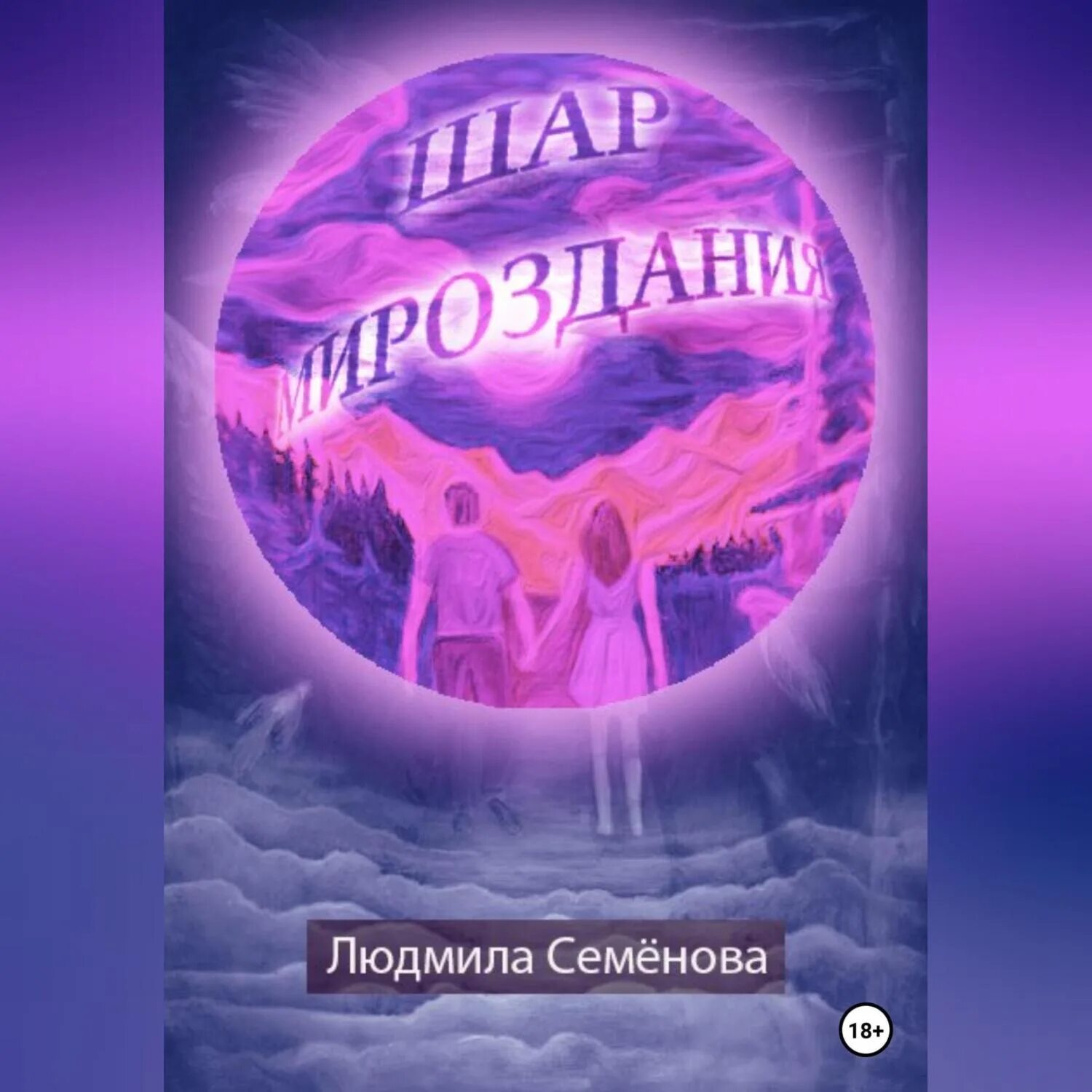 Мироздание слушать аудиокнига. Книга шар. Волшебный шар аудиокнига. Мир активация интернета. Человечество в поисках Бога.