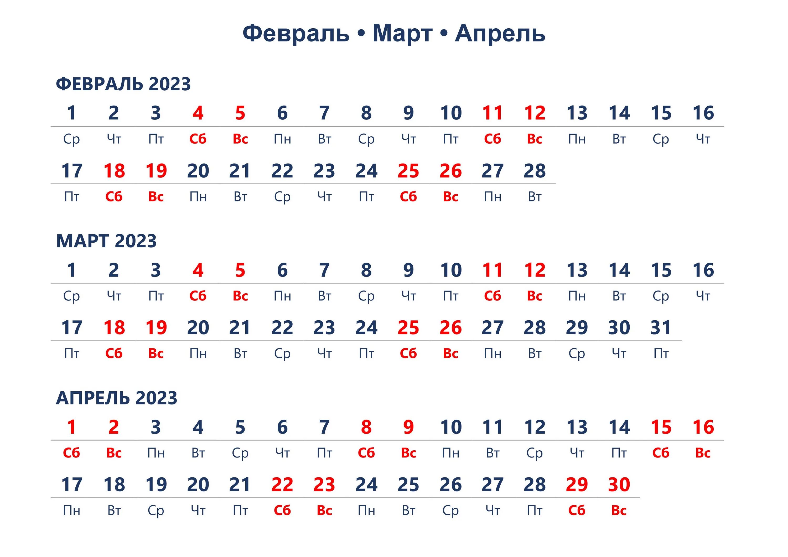 Февраль март апрель 2023. Календарь апрель 2023. Календарь март апрель 2023. Календарь на месяц 2023. Когда можно стричься в марте 2024г