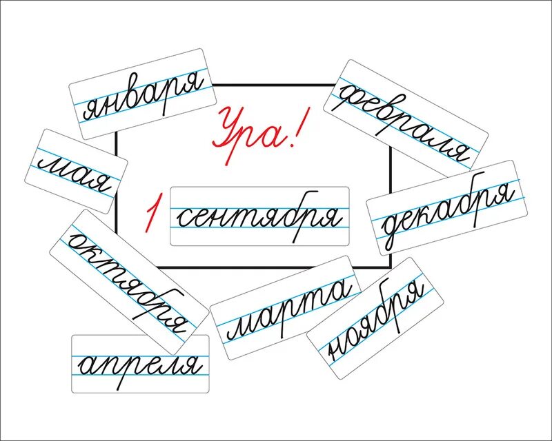 Классная работа прописью для доски. Магнитные карточки на доску классная. магнитные карточки месяцы. карточки для надписи на доске. магнитные карточки для доски для учителя.