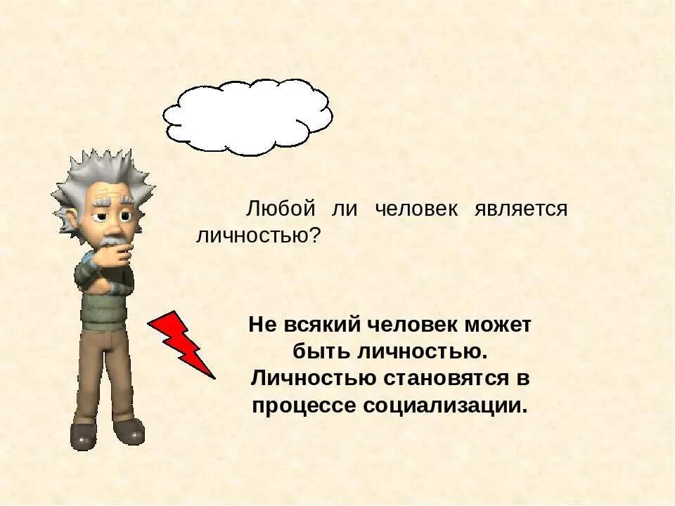 Человек личность. Каждый человек является личностью. Каждый ли человек является личностью. Любой человек является личностью. Можно человеческим объяснить