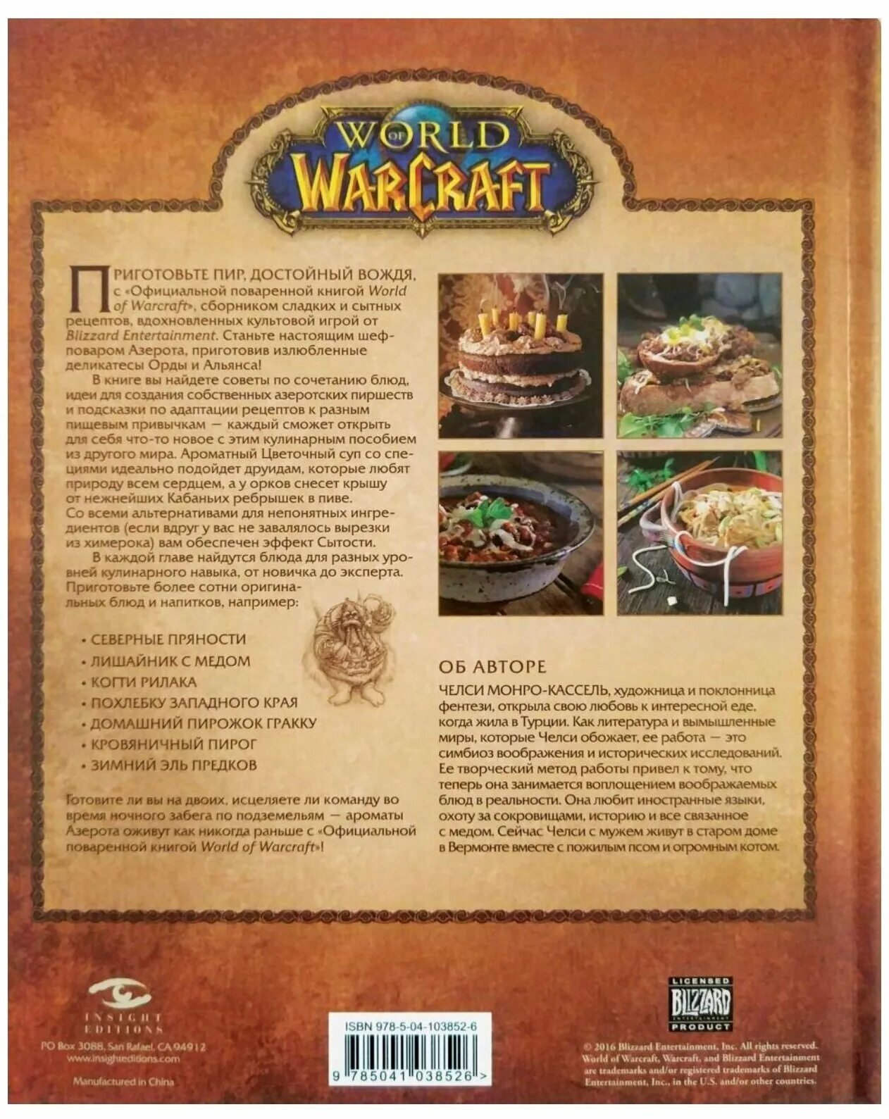 Книга рецептов ворлд оф варкрафт. Книга рецептов world of warcraft. Официальная поваренная книга world of warcraft. Книга энциклопедия азерота. Поварская книга world of warcraft.