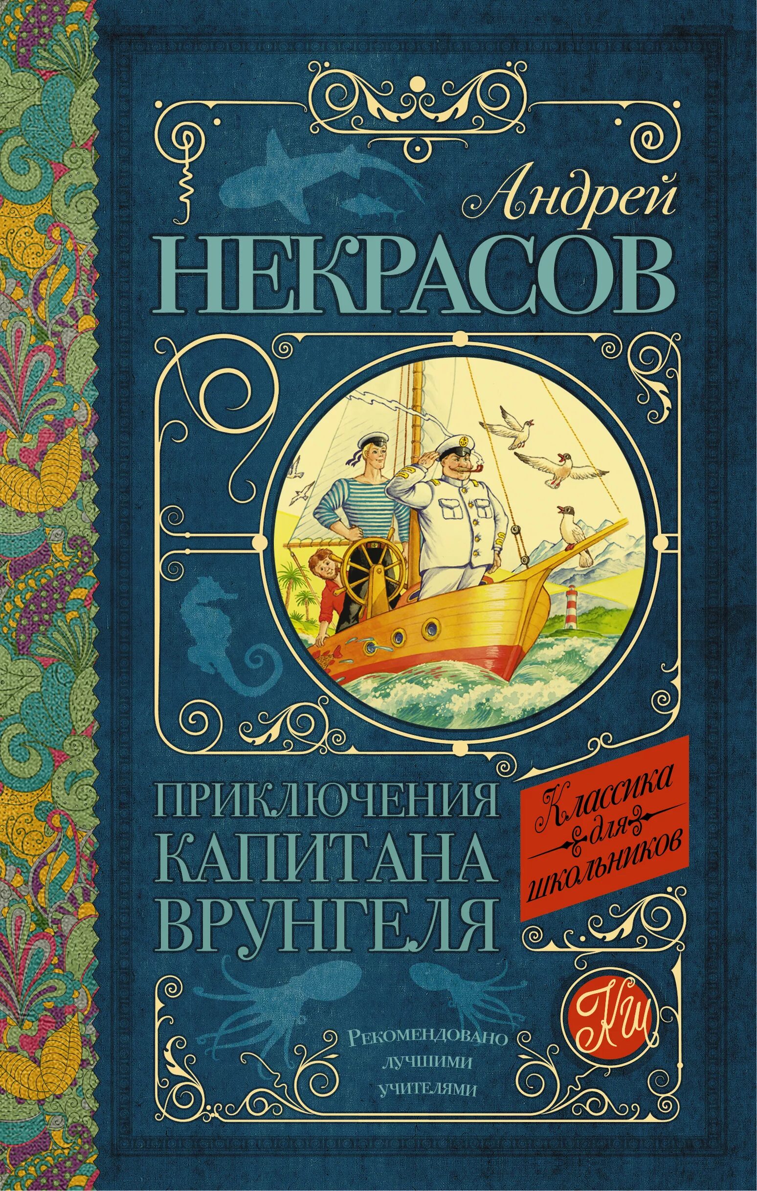 Приключения книги 7. Книга Некрасова приключения капитана Врунгеля. Классика для детей книги.