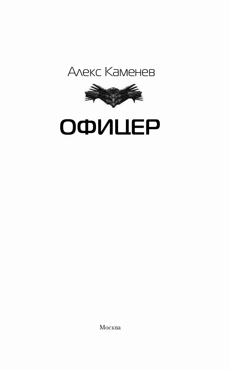 Каменев Алекс "офицер". Алекс Каменев "клан". Книга клан (Каменев а.).