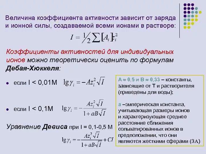 Формула нахождения коэффициента активности. Коэффициент активности Иона. Формула для расчета коэффициента активности ионов. Активность, коэффициент активности, ионная сила. (Формулы)..