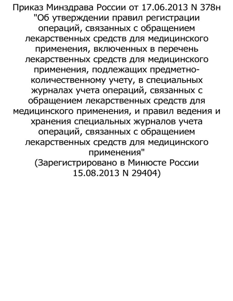 Приказ 378 н Министерства здравоохранения. Приказ 378н. Приказ 378 МЗ РФ. Форма 378 н. Приказ 378н с изменениями