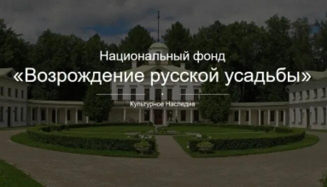 Фонд Возрождение. Фонд национальное культурное наследие Калининград. Национальное Возрождение России. Фонд Возрождение к жизни. Культурное наследие возрождения