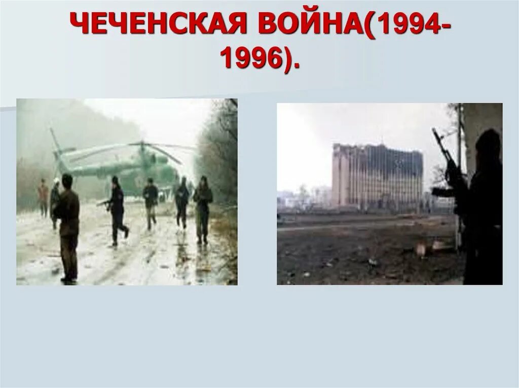 Почему была чеченская. Презентация Чечня 1994-1996.