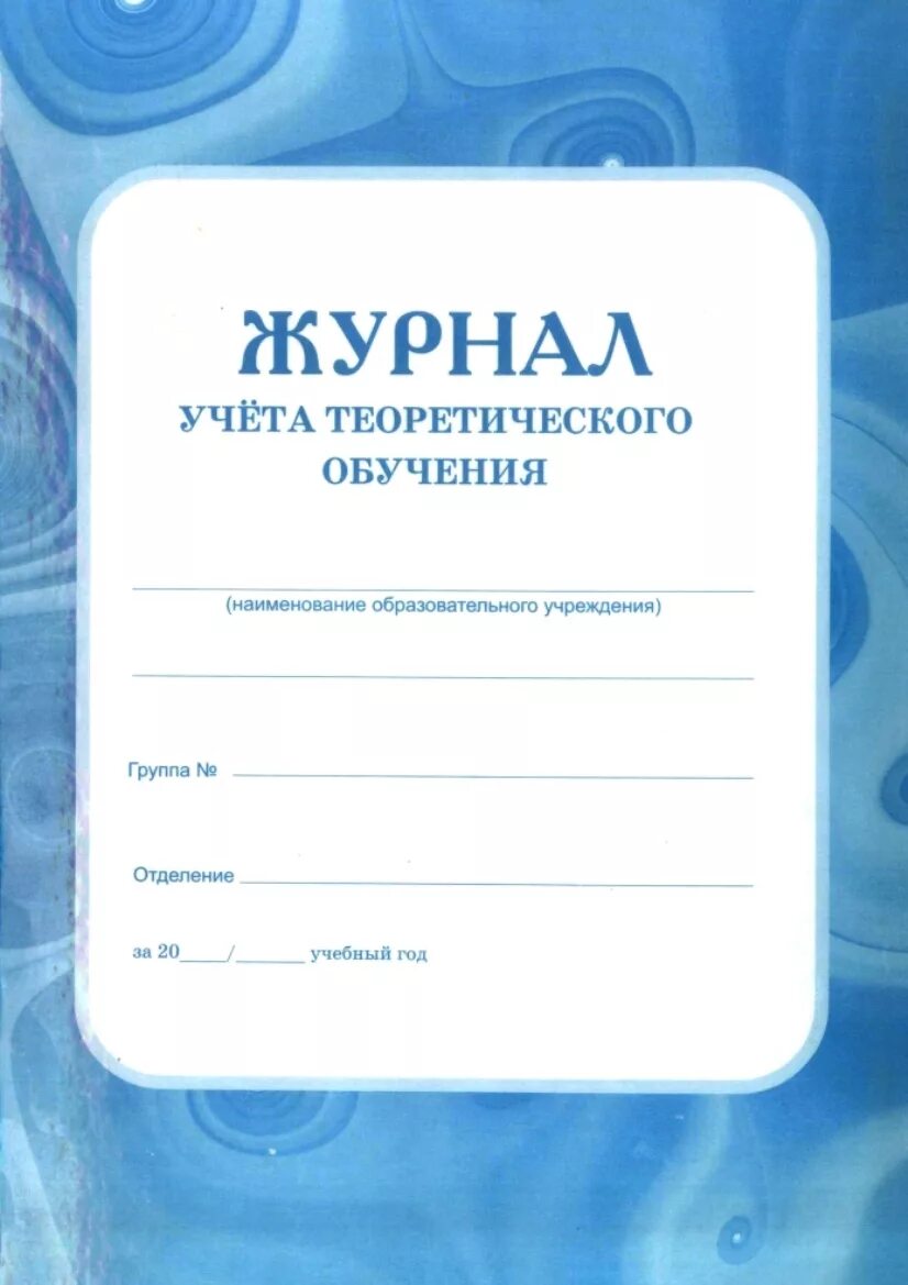 Купить ж л. Журнал учета теоретического обучения. Журнал учета теоретического обучения макет. Журнал учителя учета теоретического обучения. Журнал учителя учета теоретического обучения внутри.