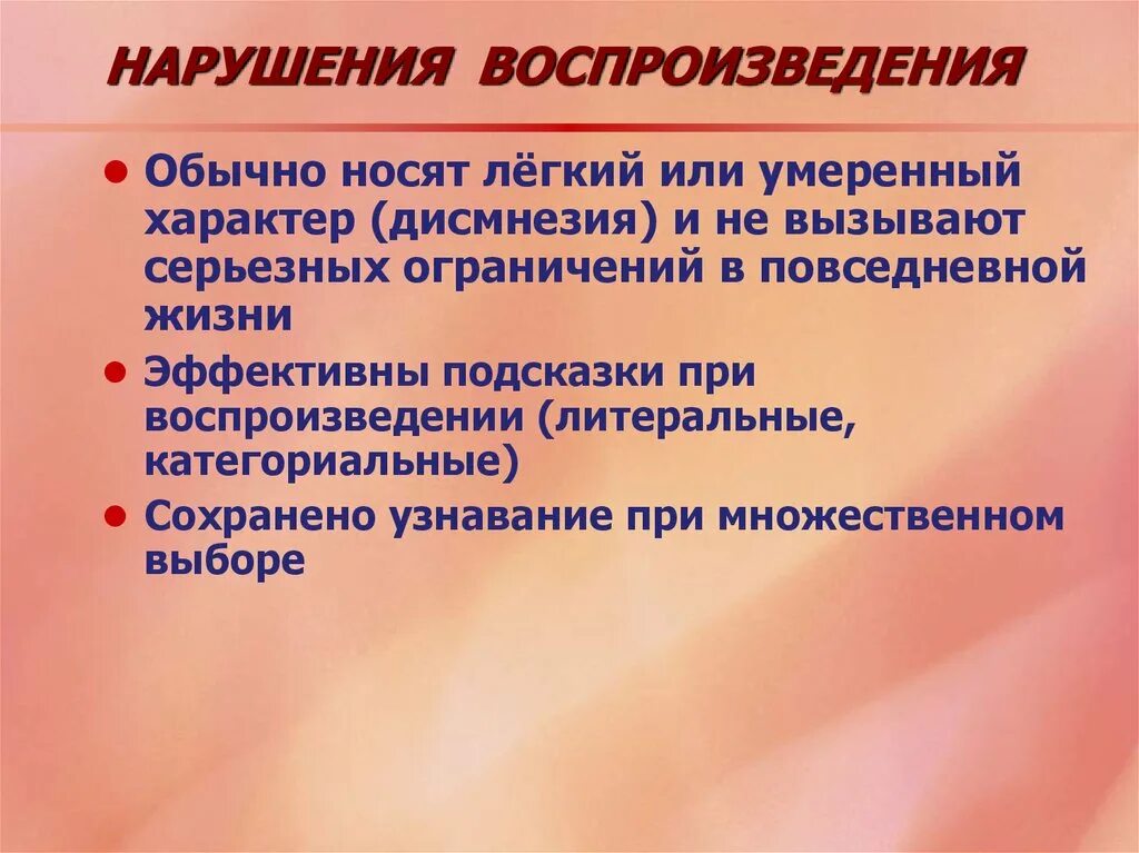 Воспроизведения информации. Расстройства воспроизведения. нарушение памяти презентация. к дисмнезиям относят. дисмнезия расстройство памяти.