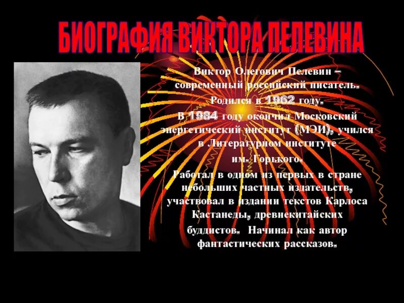 Пелевин тексты. Презентация про пелевина. жизнь и творчество пелевина презентация. жизнь и творчество виктора пелевина.