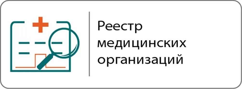 выписка из реестра образовательных лицензий. единый реестр медицинских. сведения, вносимые в реестр. фрмо федеральный реестр медицинских организаций. реестр пациентов.