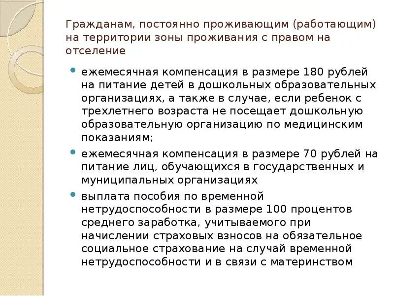 Зона проживания с правом на отселение. Зона отселения и зона с правом на отселение. Зона с правом на отселение льготы.