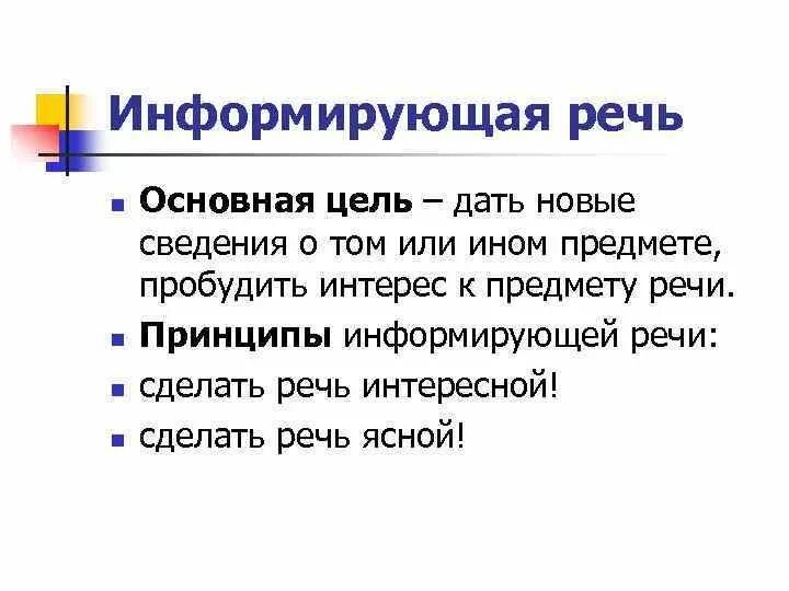Речь как предмет изображения. Информирующая речь. структура информирующей речи. цель информирующей речи. информационное выступление примеры.