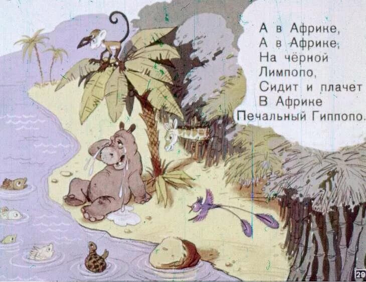 На горе фернандо по где гуляет лимпопо. Чуковский к. &quot;лимпопо&quot;. печальный гиппопо.