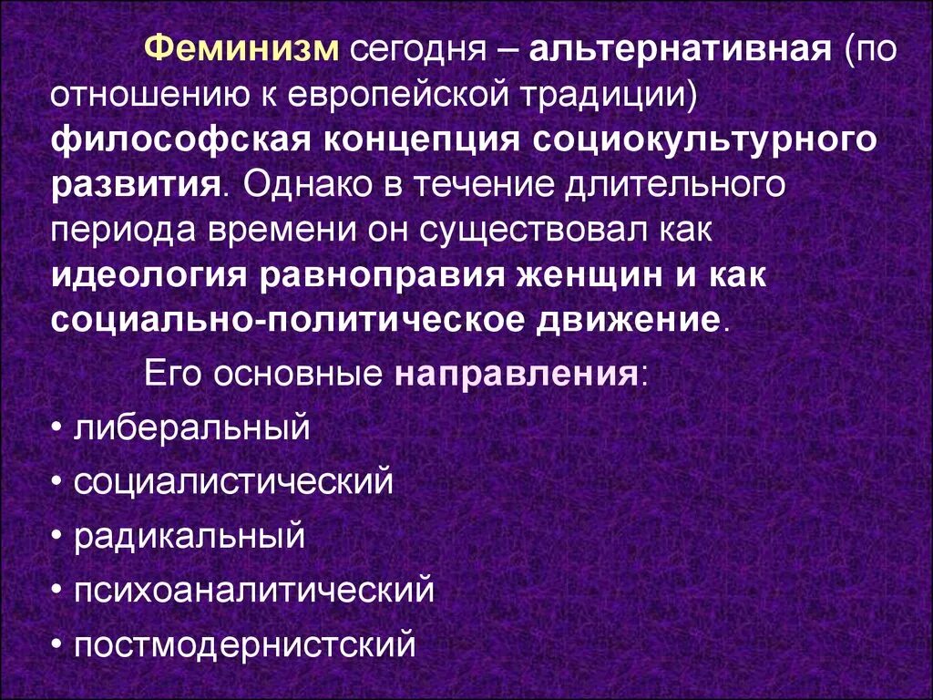 Феминизм проект. Основные направления феминизма. Характеристика аминизма. Идеи феминизма. Феминизм схема.