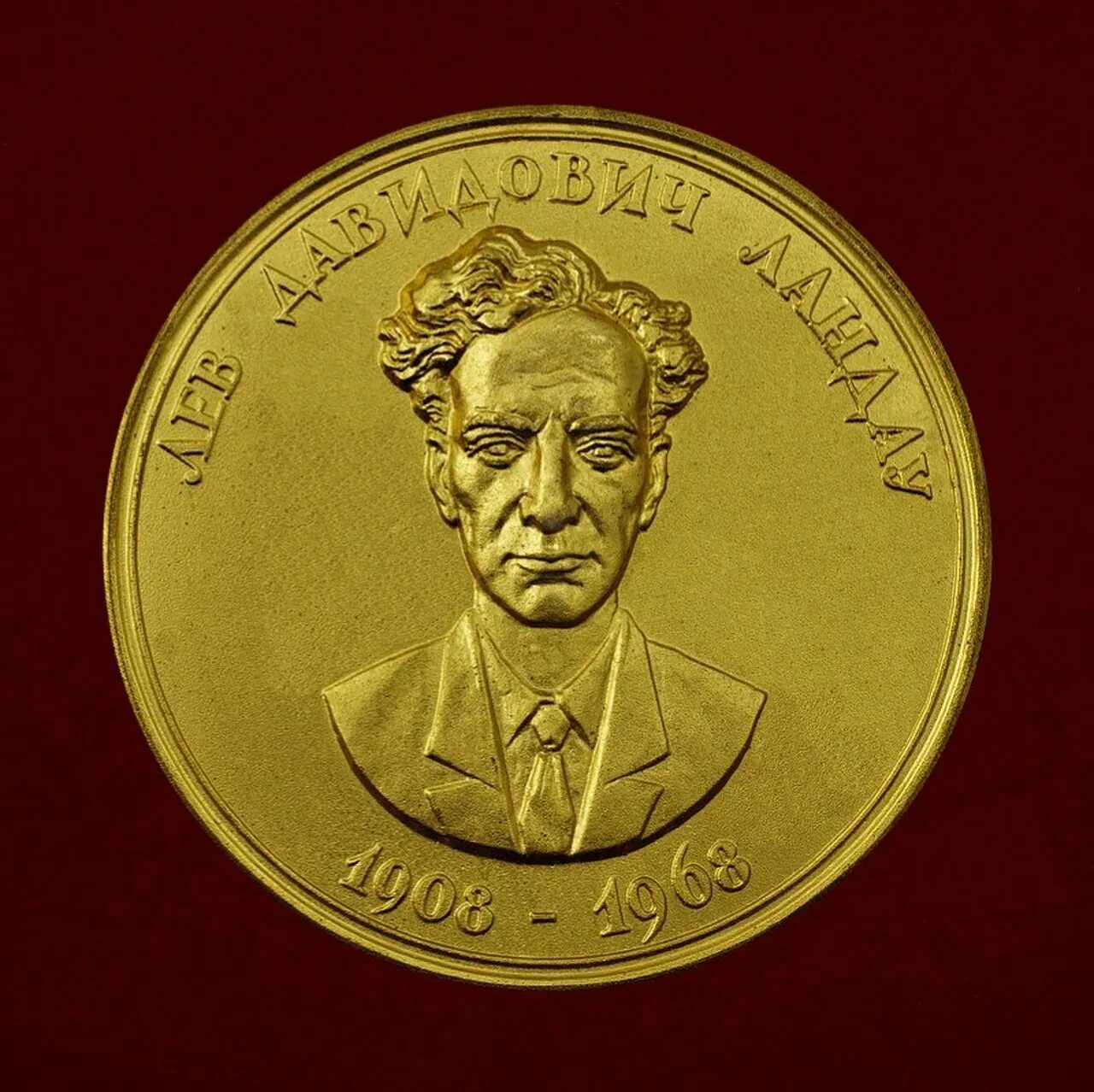 Лев ландау премия. Лев Ландау Нобелевская премия. Нобелевская медаль Ландау. Нобелевская медаль Лев Ландау. Л. Д. Ландау (1962 г.).