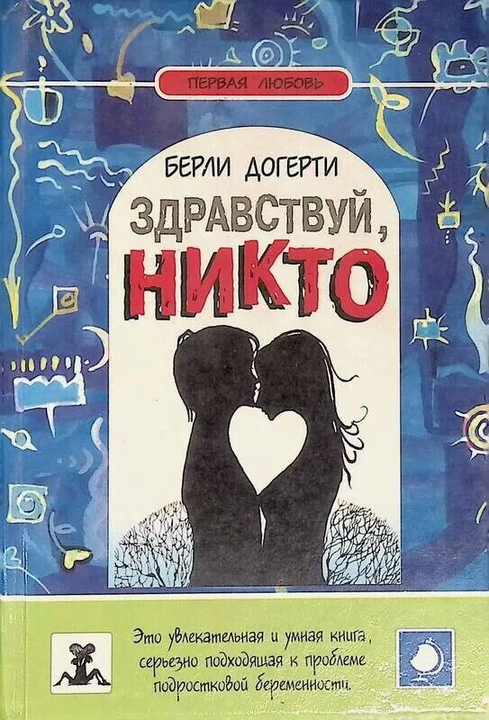 Здравствуй, никто. Берли Догерти книга. Здравствуй никто. Здравствуй книга. Обложка книги никто.