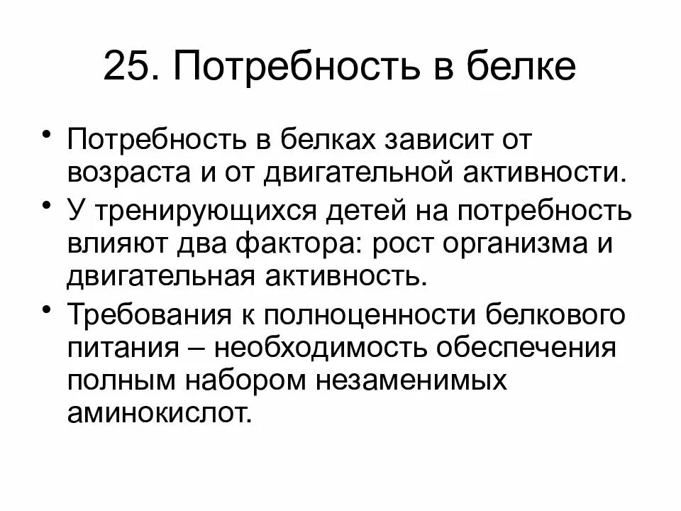 Потребность человека в белках составляет. Потребность в белках. Потребность человека в белках. Потребность организма в белках в зависимости от возраста. Потребность человека в белке составляет.