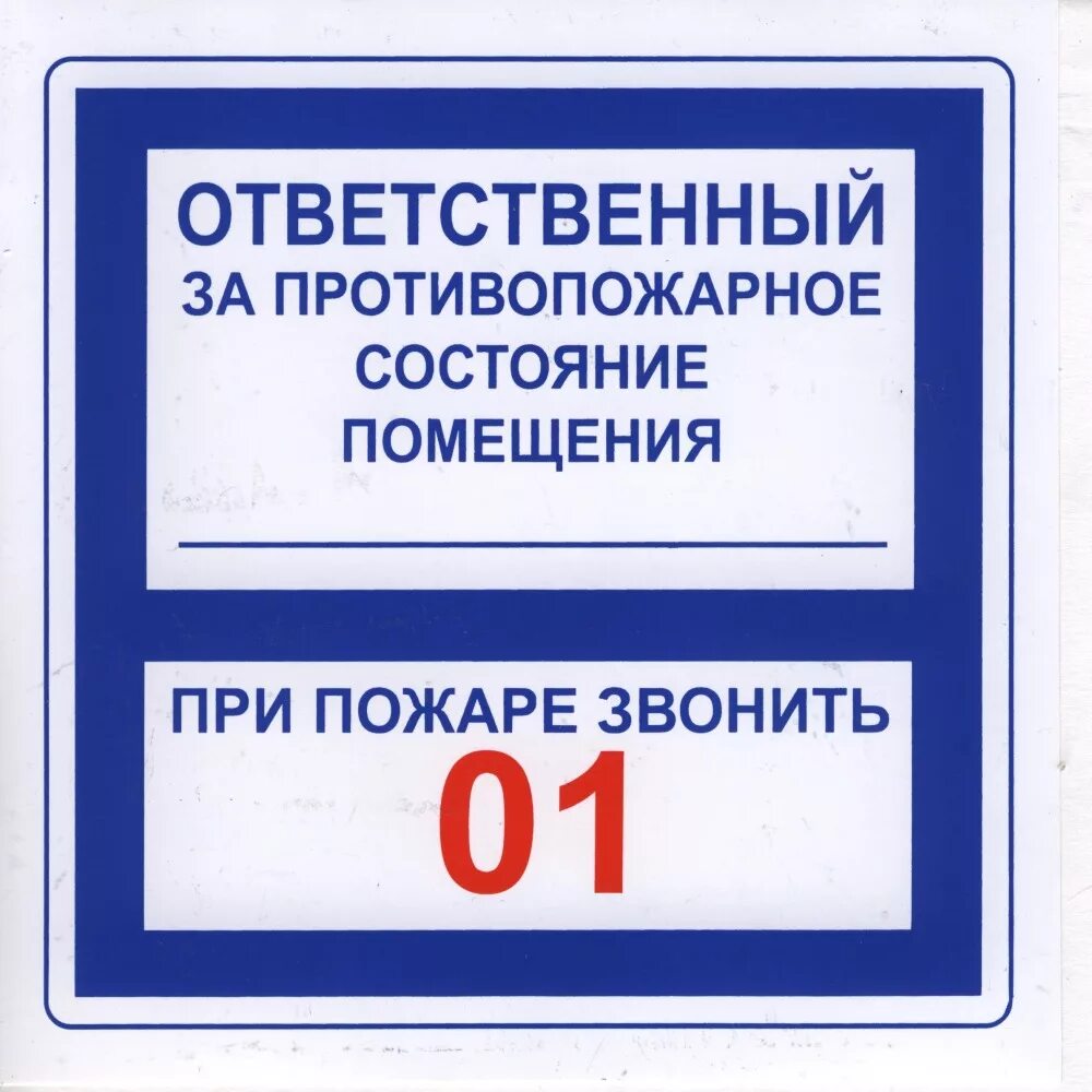 Кто несет ответственность за пожарную безопасность. Ответственный за пожарную безопасность табличка. Отв за пожарную безопасность табличка. Таблица по пожарной безопасности ответственный. Табличка ответственного за пожарную безопасность в помещении.