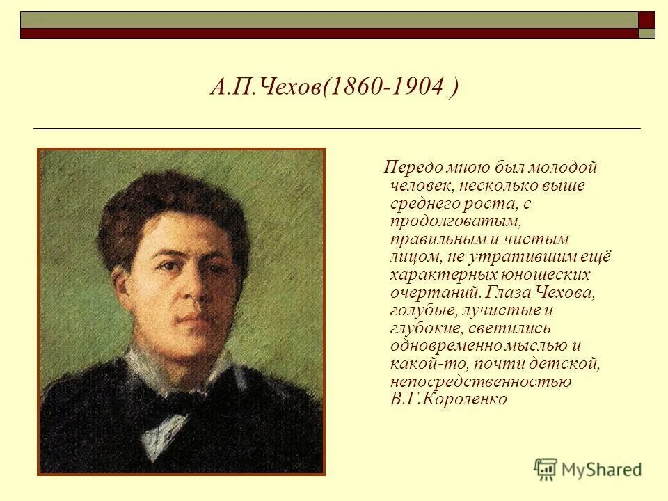 Чехов глаза. Чехов молодой. Рост а. п. Чехова. Цвет глаз Чехова а п. Голубые глаза чехов