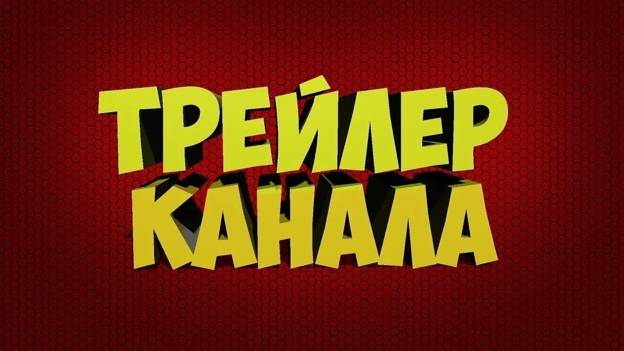 Картинка трейлер канала. Трейлер для ютуб канала. Картинка трейлер канала. Трейлер канала. Картинка трейлер канала.
