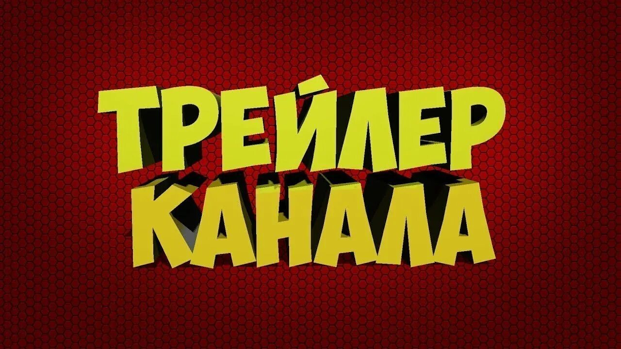 Где превью. Трейлер канала. Трейлер канала превью. Трейлер для ютуб канала. Картинка трейлер канала.