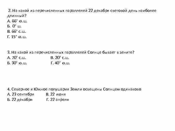 22 декабря продолжительность светового дня наиболее велика. На какой параллели 22 декабря будет самый длинный день. На какой параллели 22 декабря Продолжительность. 22 Декабря световой день наиболее продолжительный. На какой параллели 22 декабря наблюдается самый длинный день\.