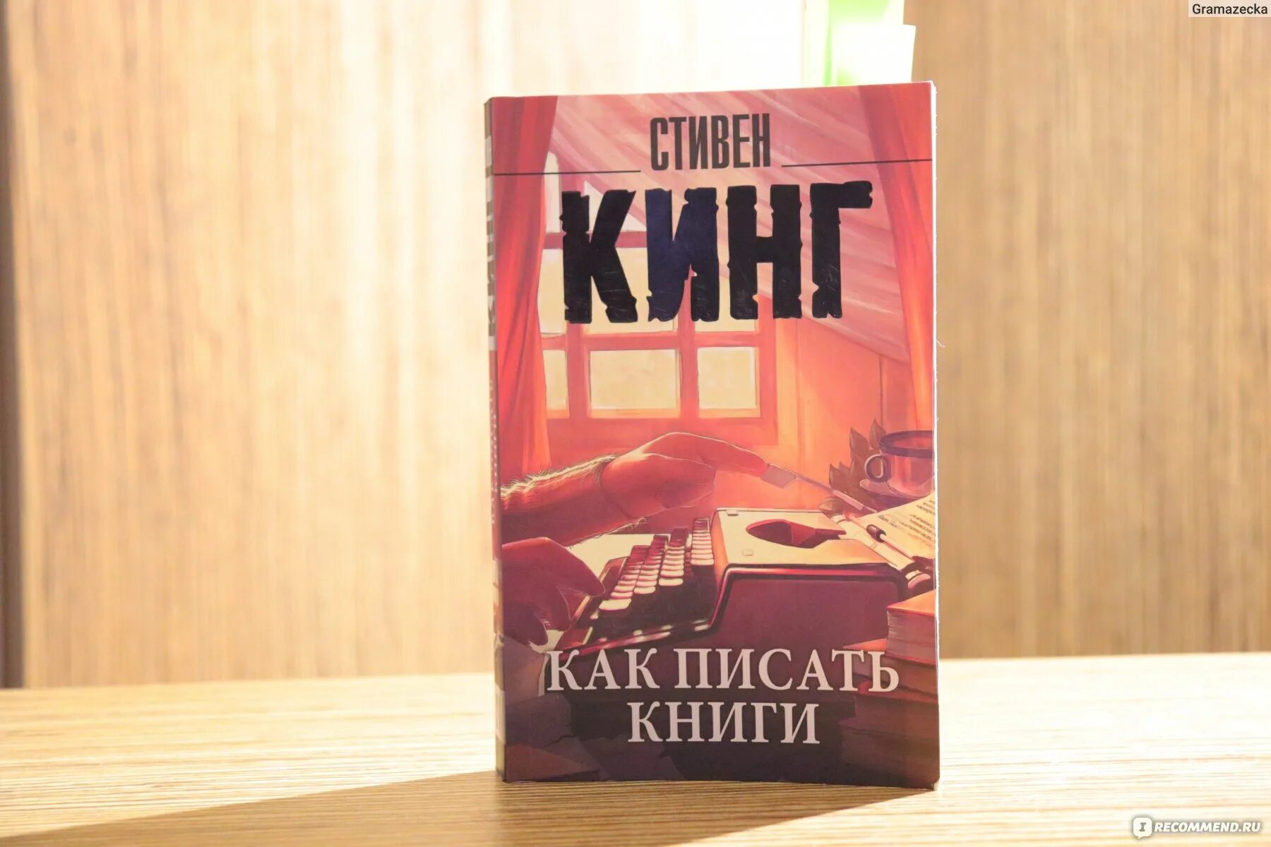 Книга стивена быть а не. Книга Стивена Кинг книги. Кинг как писать книги книга. Как писать книги книга.