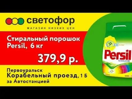 Светофор магазин стиральный порошок