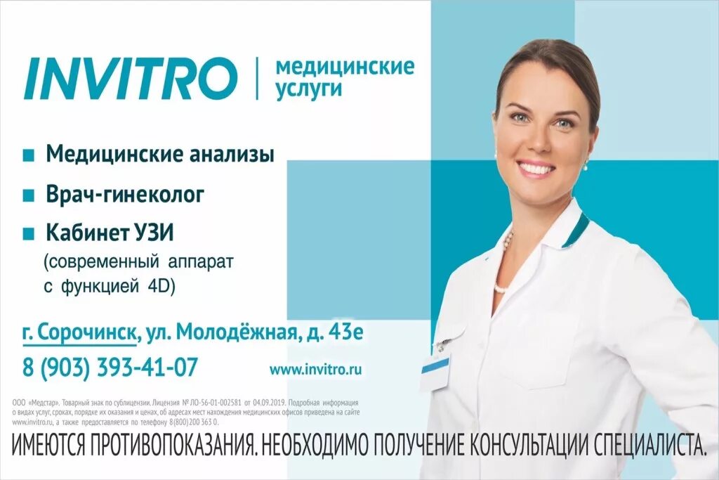Сайт инвитро. Инвитро. Инвитро медицинские анализы. Инвитро реклама. Инвитро Сорочинск.