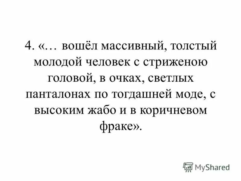 разрыв цитаты. афоризмы вскоре после маленькой княгини вошел массивный толстый. вошел массивный молодой человек. вскоре после маленькой княгини вошел массивный. андрей и пьер в начале романа.