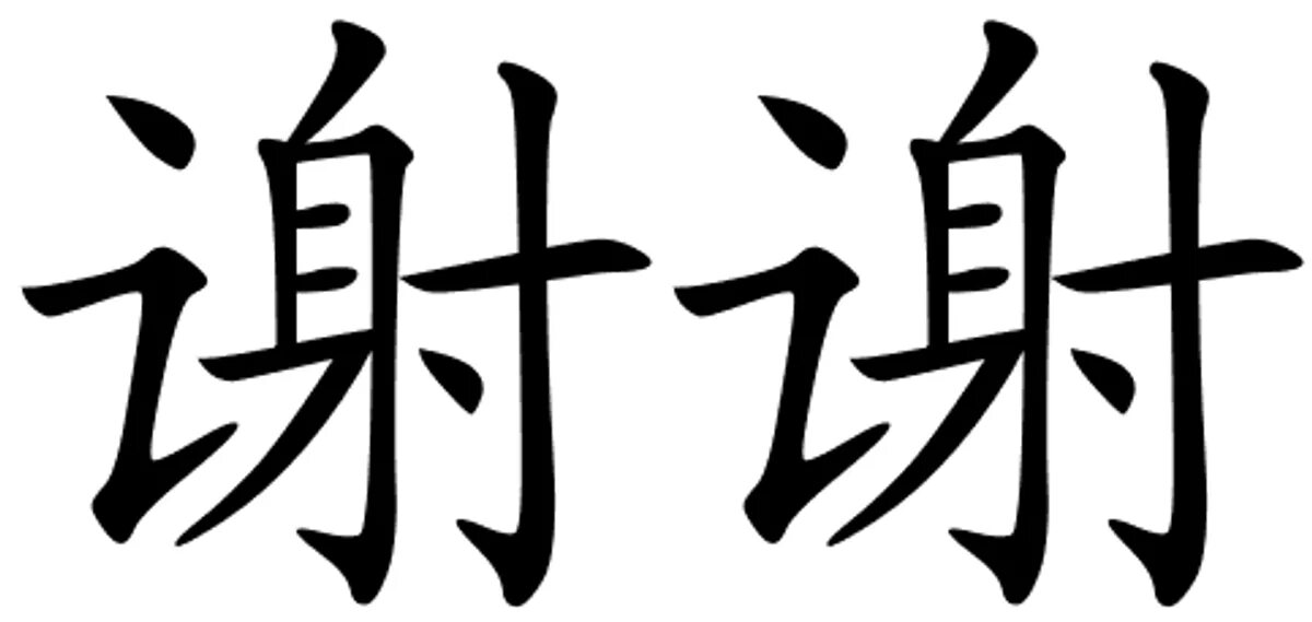 Хочу есть на китайском. Xie Xie иероглиф китайский. Иероглиф спасибо на китайском. Спасибо по-китайски иероглиф. Китайские иероглифы на белом фоне.