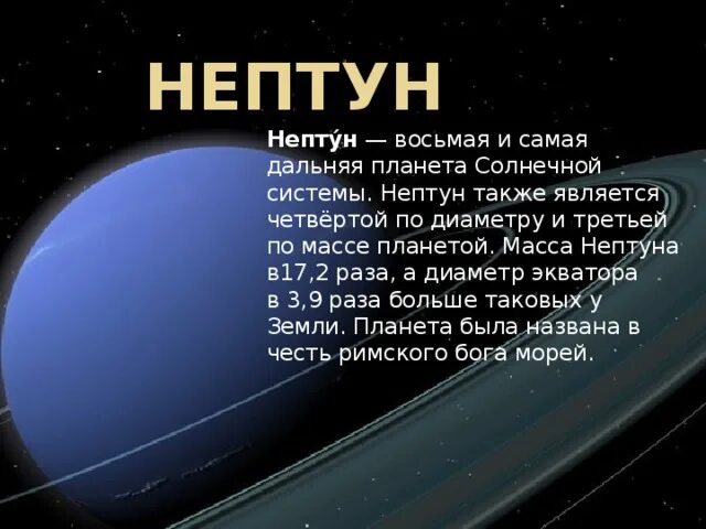 Масса планеты нептун. Нептун масса диаметр. Экватор Нептун. Какая самая Дальняя Планета от солнца.