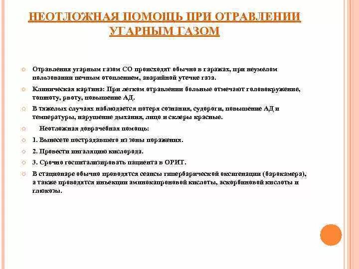 Алгоритм помощи при отравлении газом. Алгоритм оказания ПМП при отравлении угарным газом. Алгоритм оказания первой помощи при отравлении газом. Алгоритм действий СМП при отравлении угарным газом. Агоритмы помощи при отравлении угарным газом.