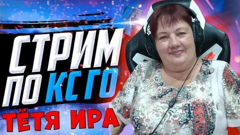 Бабушка ира