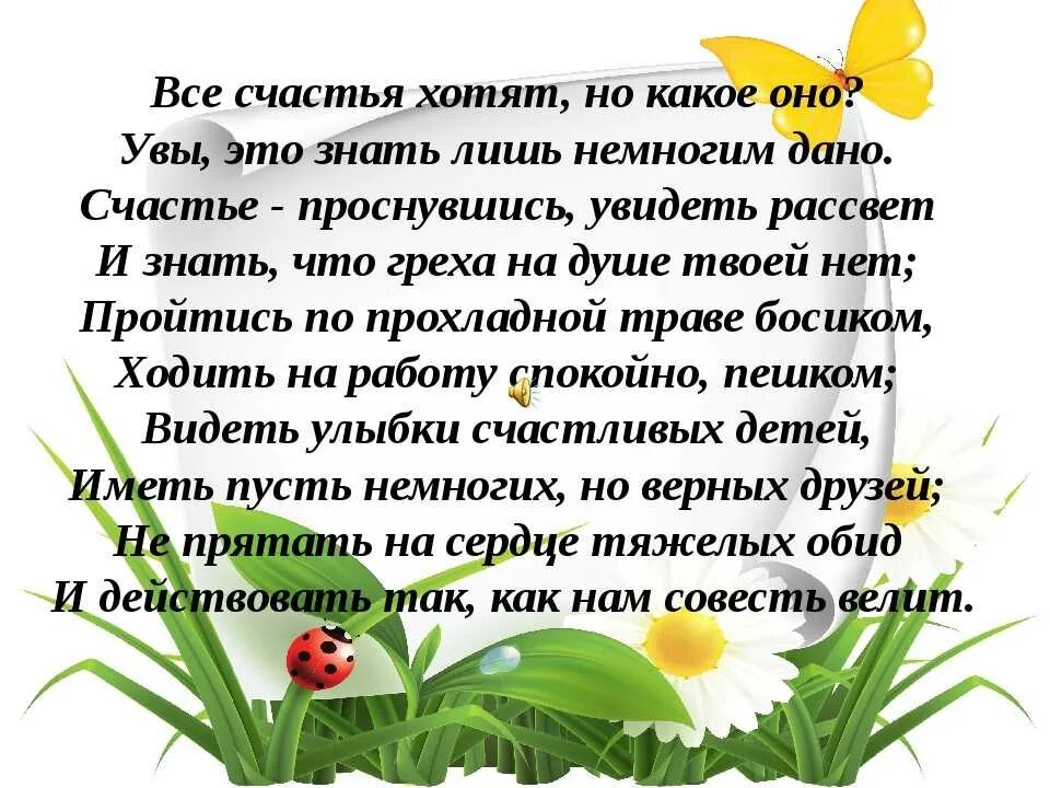 Когда человек чувствует себя счастливым пример. Стихи о счастье и радости жизни. Стихи о счастливой жизни. Женское счастье стихи. Стихи о радости жизни.