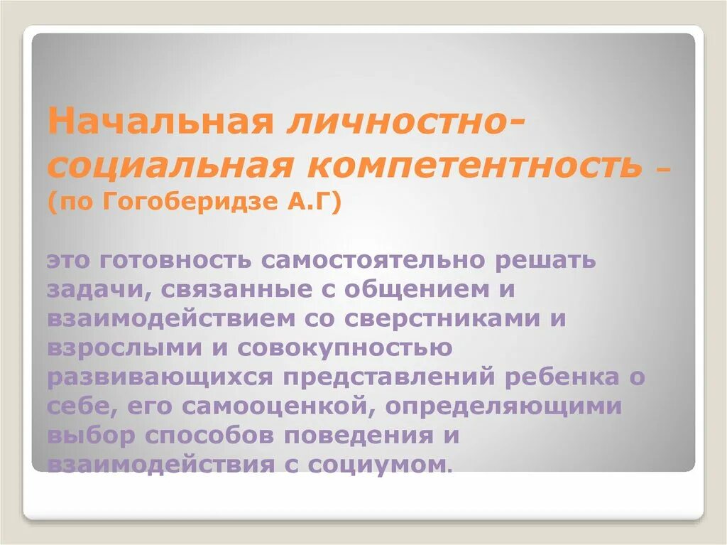 Компетентность социального взаимодействия. Социальная компетентность дошкольников. Навыки социальной компетенции дошкольника. Личностно-социальные навыки. Социальные компетенции по возрасту.