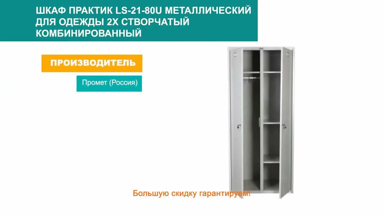 Шкаф для раздевалок стандарт LS-21-80. Шкаф Практик LS-21-80u. Шкаф металлический для одежды двухсекционный Практик. Шкаф для одежды Практик стандарт LS-21-80u. Шкаф стандарт ls 21 80