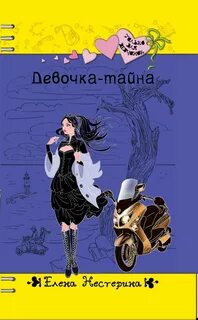Тайны девушки без