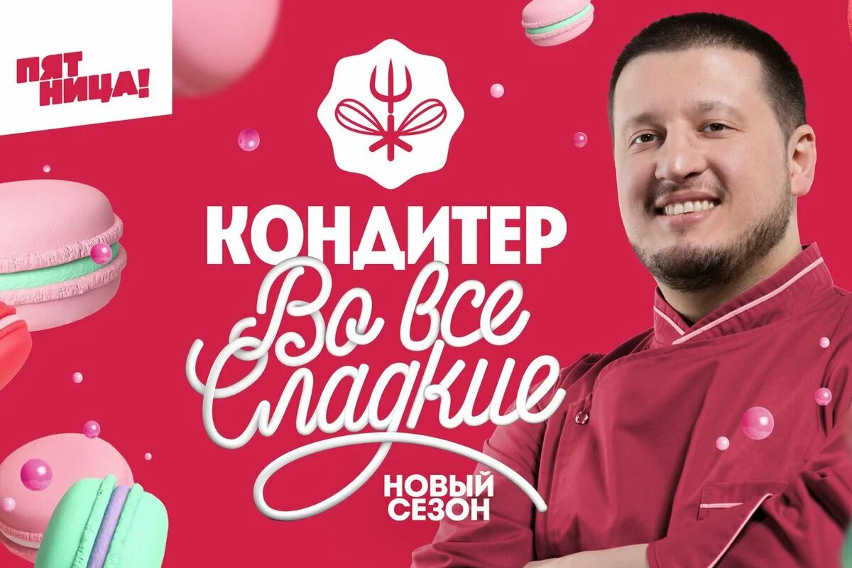 Кондитер суперфинал. Ренат агзамов шоу кондитер. агзамов шоу кондитер 5 сезон. кондитер пятница. проект кондитер на пятнице.