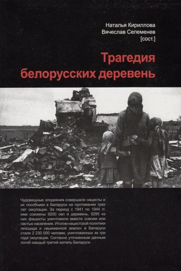 Книга нацистский геноцид народов ссср. Сожженные деревни Белоруссии 1941 1944 документы и материалы. Сожжённые деревни Беларуси книга. Белорусские деревни сожженные в годы Великой Отечественной войны.