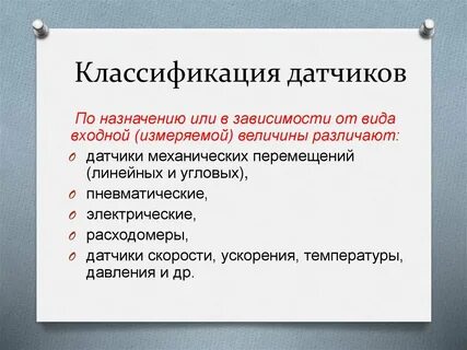 Классификация датчиков по принципу действия