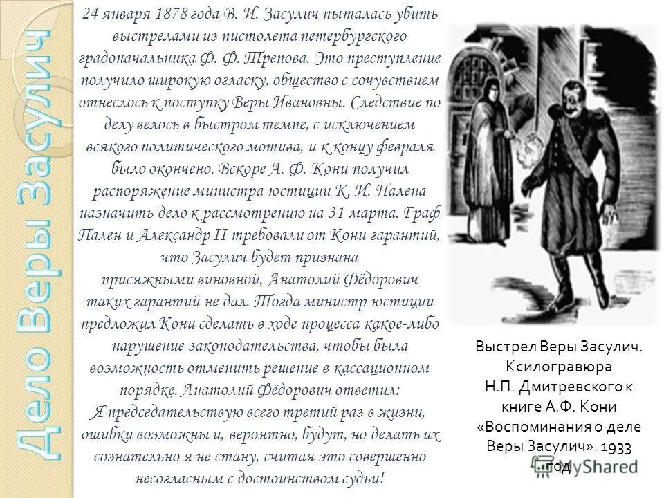 1878 покушение. Выстрел веры Засулич в Петербургского градоначальника Трепова.