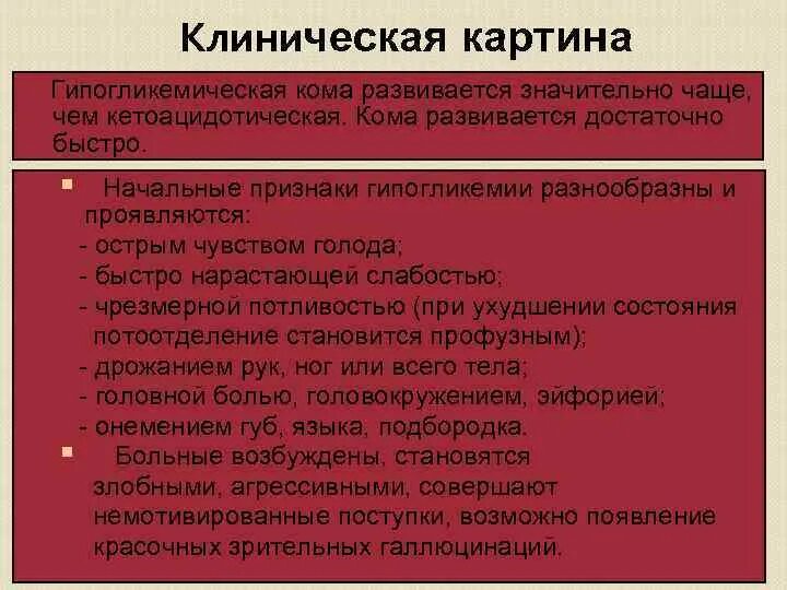 Клиническая картина кетоацидотической комы. Клиническая картина гипогликемической комы. Клиническая характеристика комы. Клинические стадии комы.