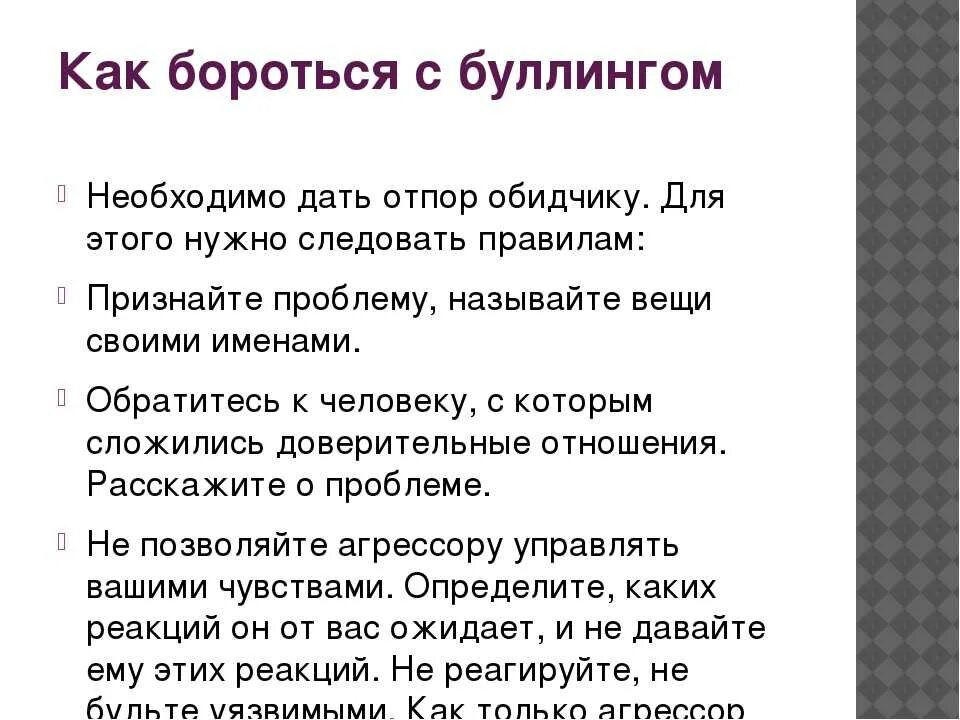 Справиться с трудным заданием. Буллинг в школе как бороться. Памятка как справиться с буллингом. Советы как избежать буллинга. Способы борьбы с буллингом в школе.