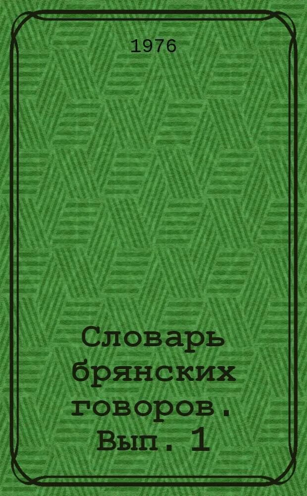 Словарь диалектов брянской области. Брянские диалекты. Брянский диалект. Брянский диалект. Диалекты брянщины.
