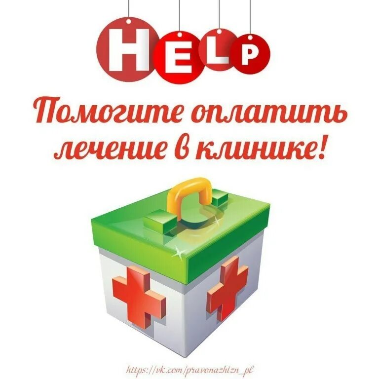 Помогите оплатить лечение. Лечение онкологии в израиле отзывы. Помогите погасить долг в клинкие. Помогите оплатить лекарства. Помогите оплатить стационар картинки.