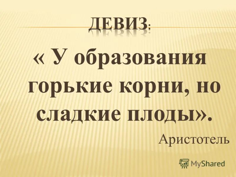 Корни образования горькие но плоды сладкие. «У образования горькие корни, но сладкие плоды». Аристотель.. Корни образования горькие но плоды сладкие Аристотель эссе. Горький корень.