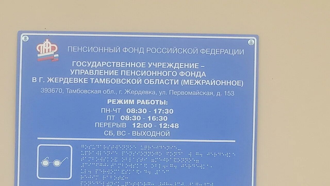 Пенсионный дзержинский номер телефона. Пенсионный фонд Жердевка. Пенсионный фонд Тамбов. Пенсионный фонд Тамбов Интернациональная 37. Пенсионный фонд Первомайская.