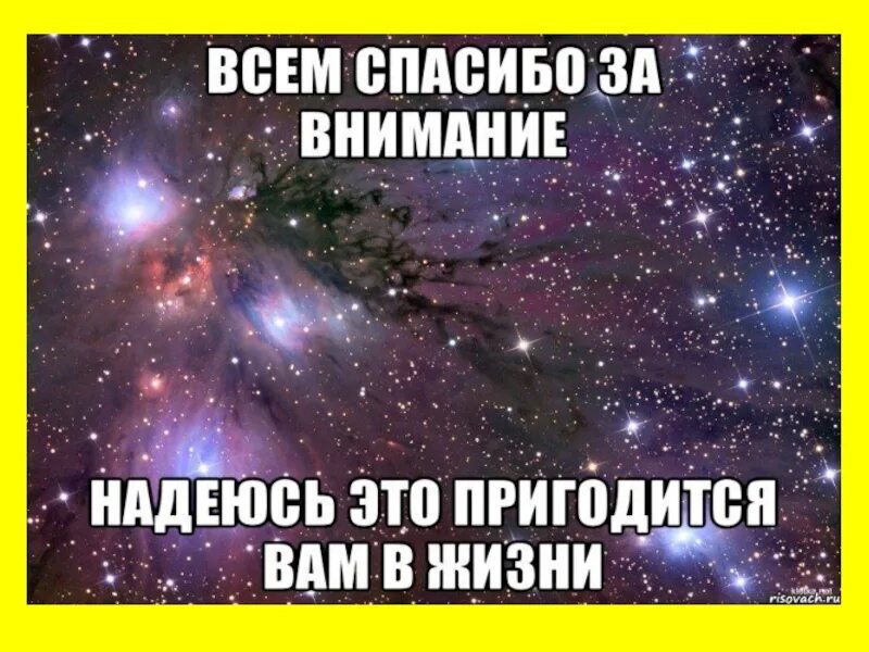 Спасибо за внимание для презентации прикольные. Спасибо за внимание учите историю. Спасибо за внимание надеюсь. Спасибо за внимание Мем. Что означает надеюсь